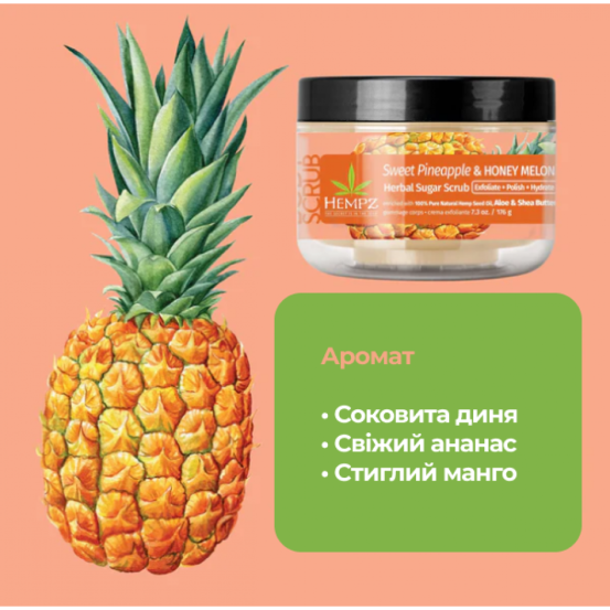 Скраб цукровий "Солодкий ананас та Медова диня" Hempz Sweet Pineapple & Honey Melon Herbal Sugar Scrub, 176 г