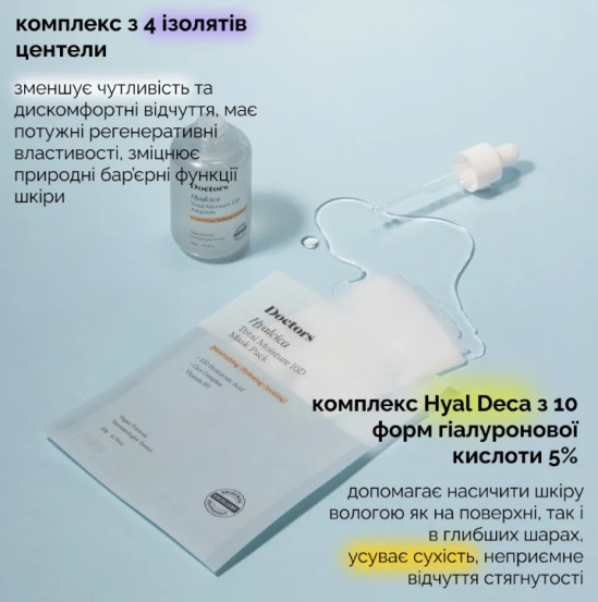 Тканинна маска з 10 формами гіалуронової кислоти та центелою Doctors Hyalcica Total Moisture 10 D Mask Pack, 10х23 мл