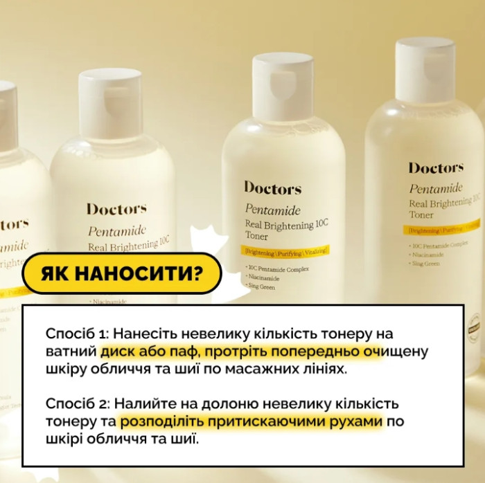 Тонер для осветления и ровного тона кожи Doctors Pentamide Real Brightening 10C Toner, 280 мл